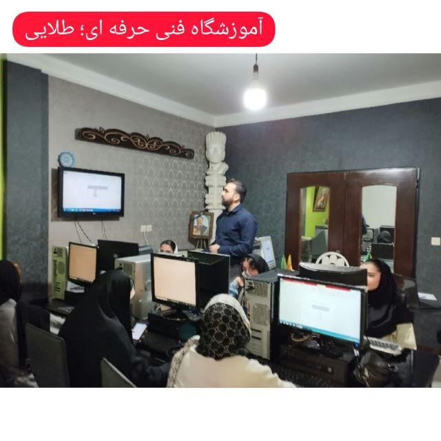 مجتمع آموزشی فنی و حرفه ای طلایی