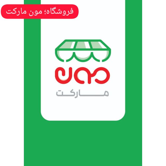فروشگاه؛ مون مارکت
