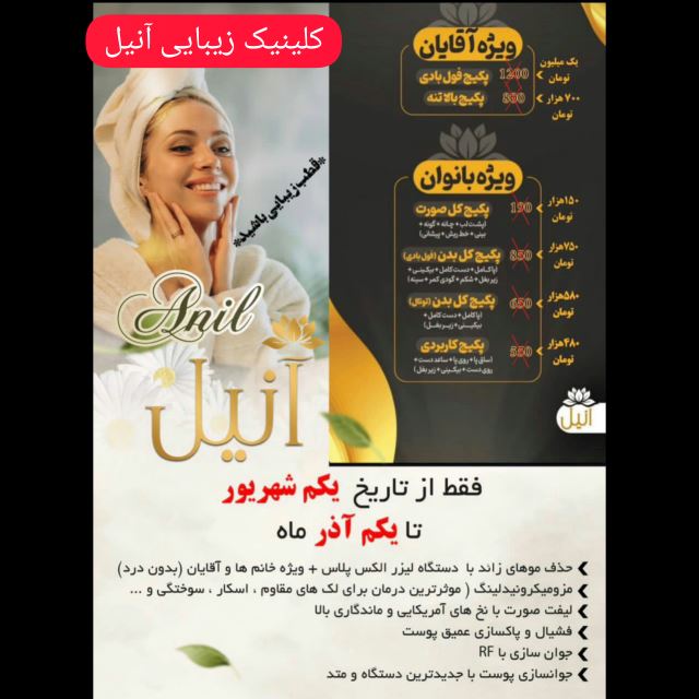 کلینیک زیبایی آنیل