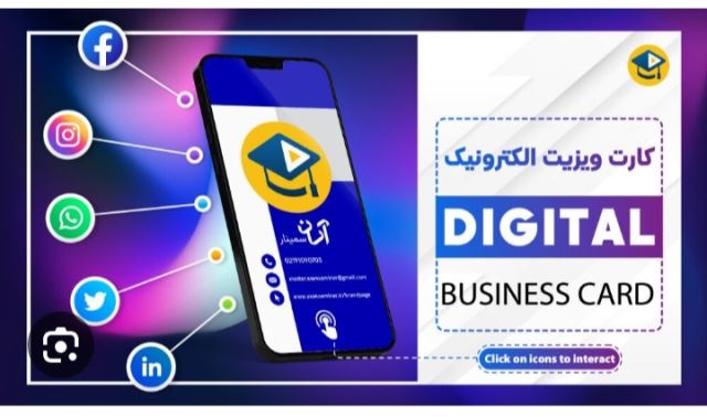 کارت ویزیت الکترونیکی Electronic business card