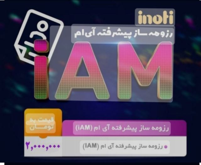 رزومه ساز سرویس iAM 