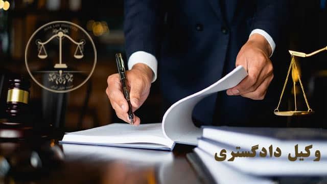 وکیل دادگستری و عضو کانون وکلای تهران