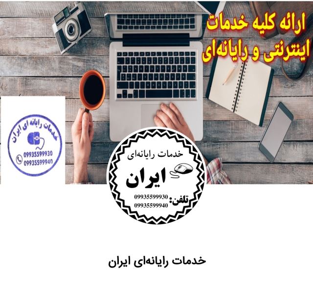 خدمات رایانه ای ایران