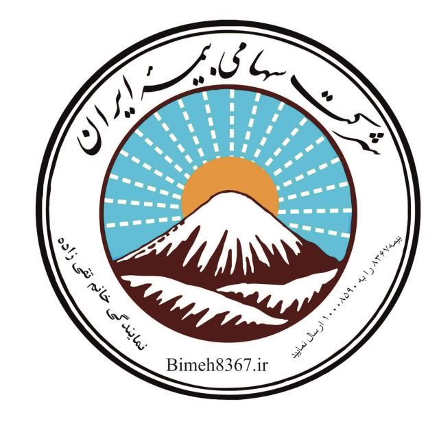 بیمه ایران _ بیمه8367