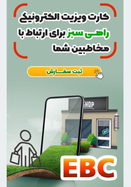 کارت ویزیت الکترونیک (EBC)