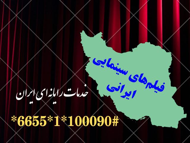 لیست فیلمهای سینمایی ایرانی موجود