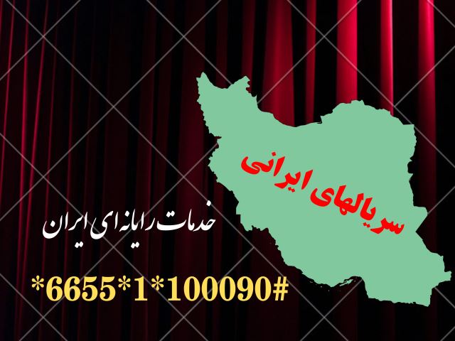 لیست سریالهای ایرانی موجود