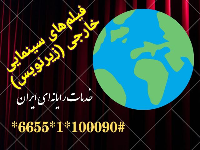 لیست فیلمهای خارجی با زیرنویس فارسی موجود