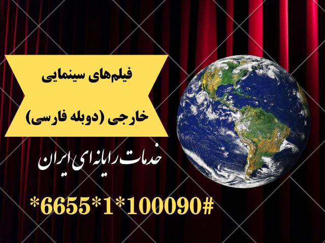 لیست فیلمهای خارجی با دوبله فارسی موجود