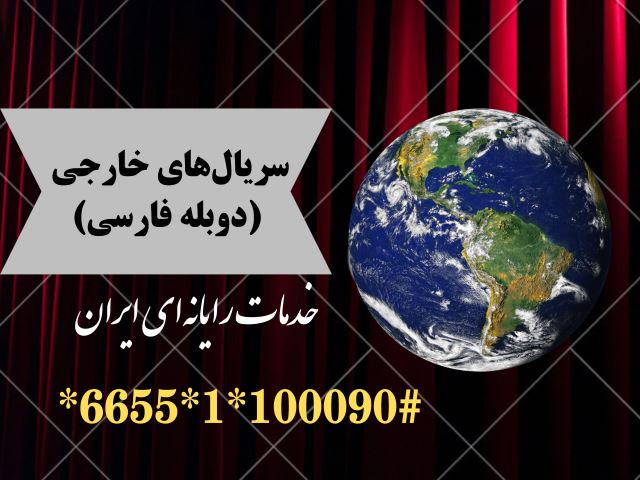 لیست سریالهای خارجی با دوبله فارسی موجود
