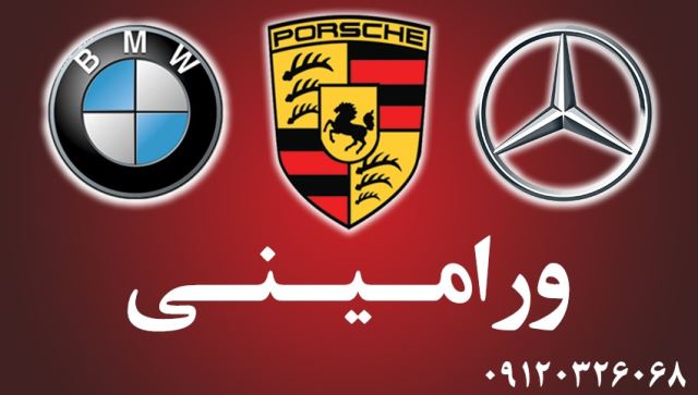 خدمات خودرو بنز بی ام و پورشه