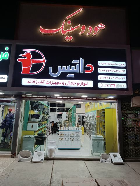 تجهیزات آشپزخانه قلیزاده 
