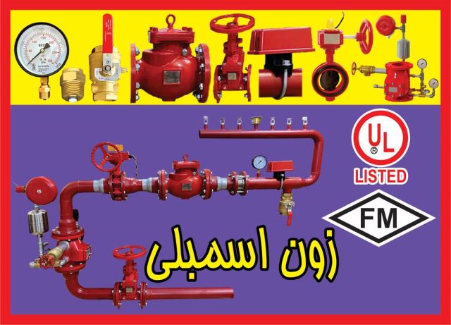 شیرآلات آتشنشانی و اطفاء حریق با استاندارد UL-FM و گواهی اصالت کالا مورد تایید سازمان آتش نشانی