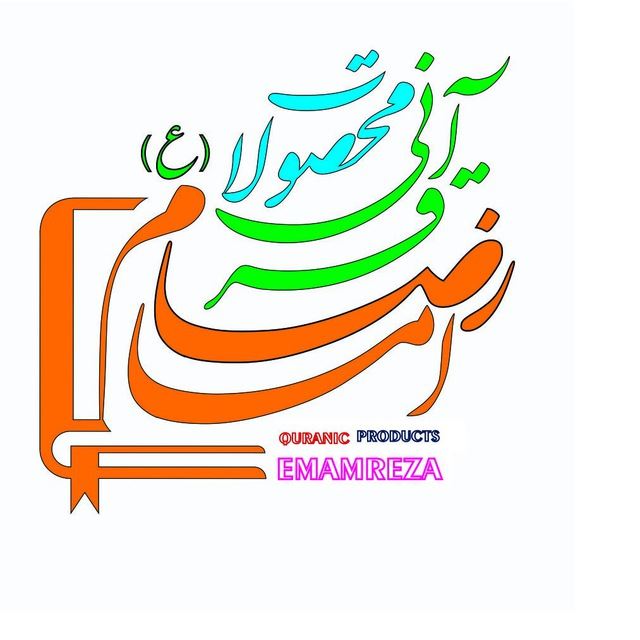 محصولات قرآنی امام رضا (ع)