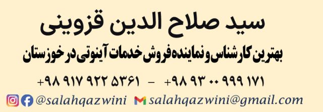 بهترین خدمت رسانی محصولات آینوتی در خوزستان