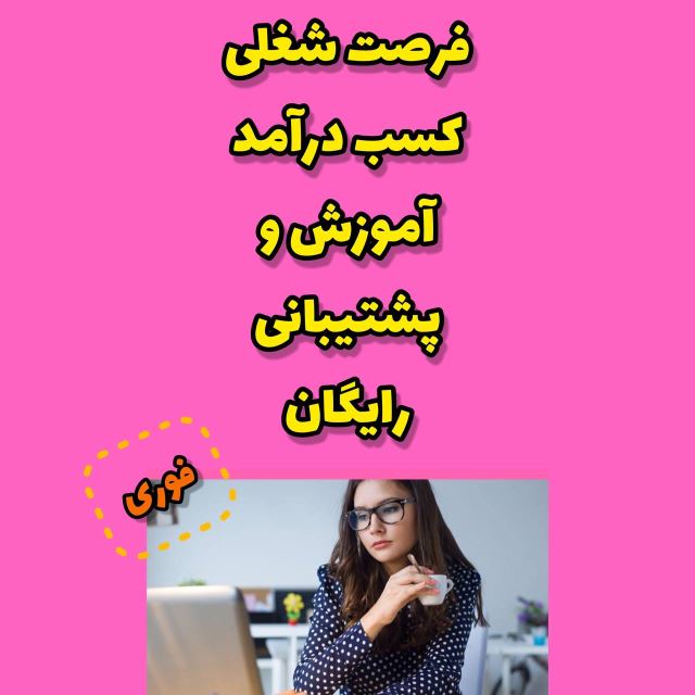فرصت شغلی مناسب