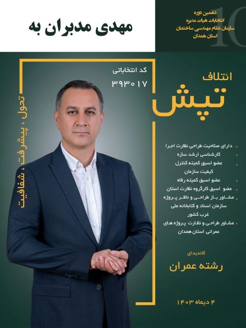 مهدی مدبران به