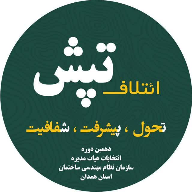 انتخابات نظام مهندسی استان همدان