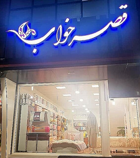 کالای خواب 🌛قصرخواب🌜