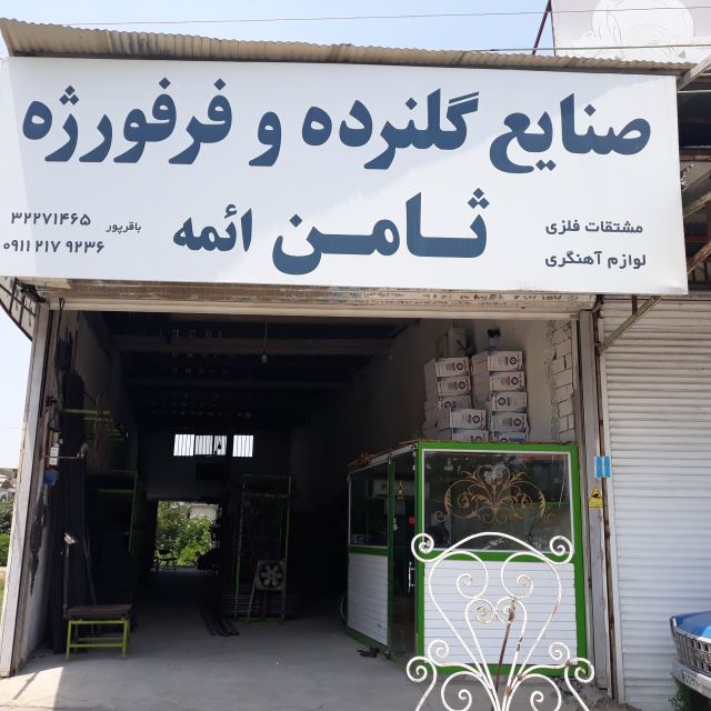 ثامن فرفورژه بابل گلنرده شاخه گوزنی 