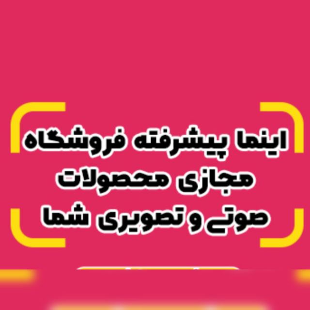 سرویس اشتراک ویدیو اینما