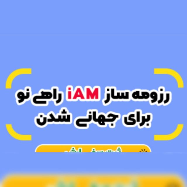 رزومه ساز حرفه ای IAM