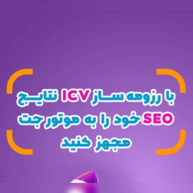 خدمت برندینگ رزومه ساز گوگل icv