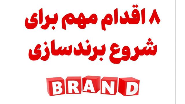 8اقدام موثر بر شروع برندسازی