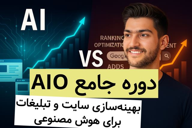 دوره جامع AIO - بهینه سازی سایت و تبلیغات برای هوش مصنوعی