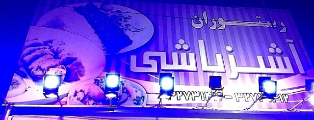 رستوران آشپزباشی