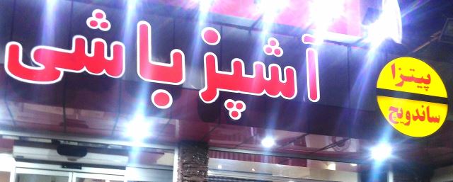 رستوران آشپزباشی