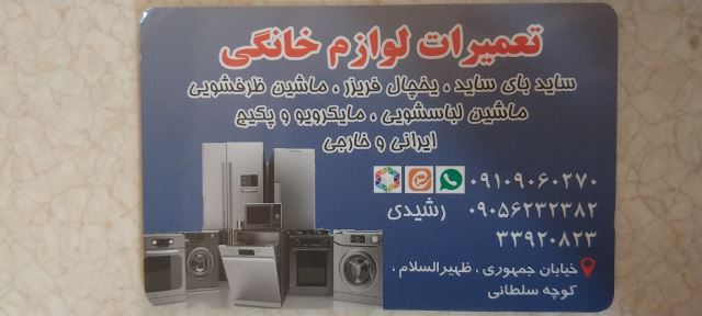 تعمیر لوازم خانگی رشیدی