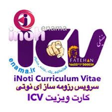رزومه سازالکترونیکicv