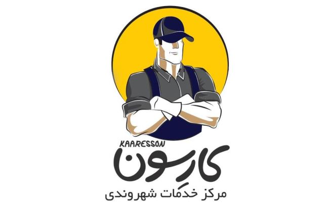 کارسون _ شهر آرایان صفه