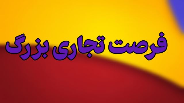 فرصت تجاری بزرگ