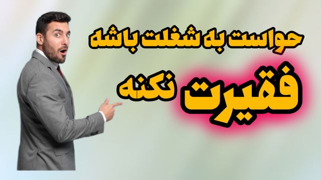 حواست به شغلت باشه 