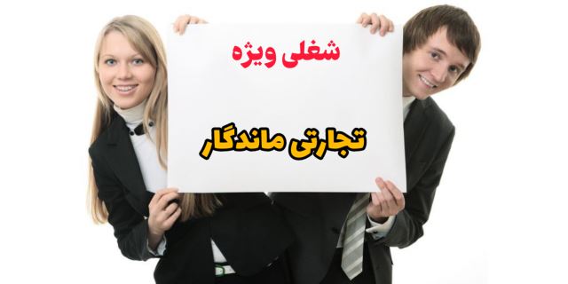 شغلی ویژه با درآمدی ماندگار