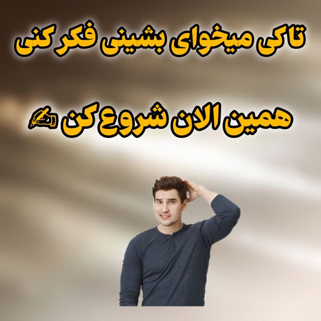 تا کی میخوای فکر کنی شروع کن