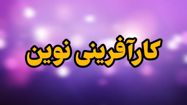 کارآفرینی نوین