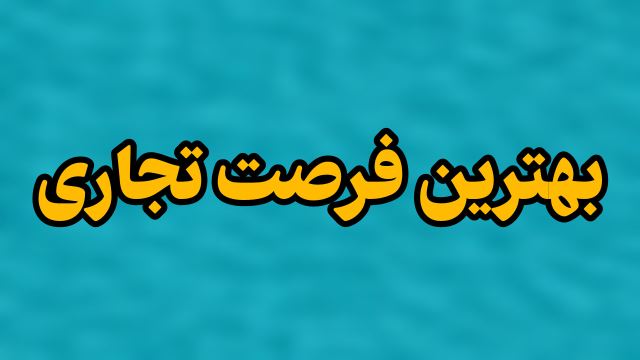 بهترین فرصت تجاری