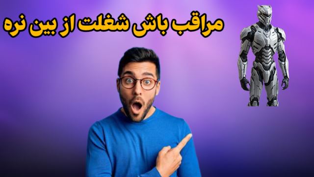 مراقب باش شغلت از بین نره