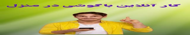 کار آنلاین با گوشی در منزل 