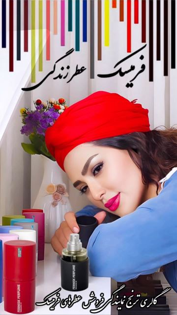 عطر فرمیسک
