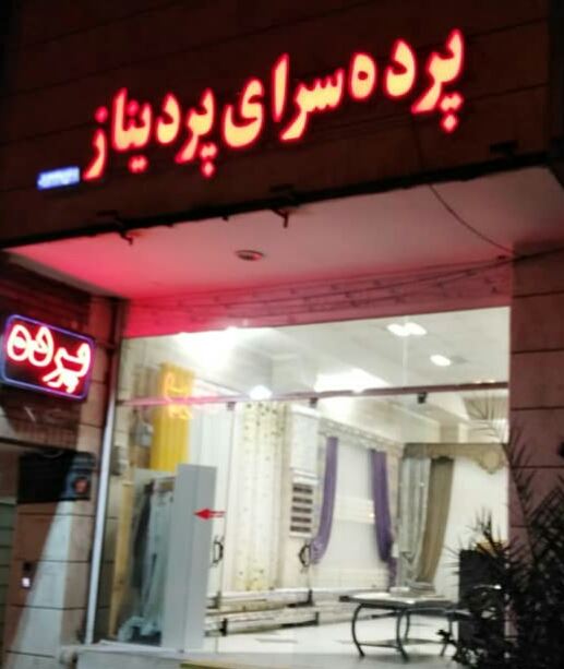 پرده سرای 🌉پردیناز🌉