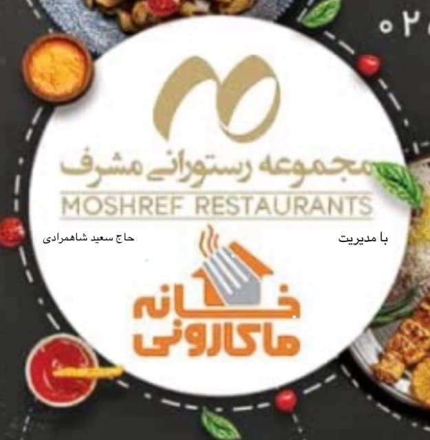 مجموعه رستورانی مشرف