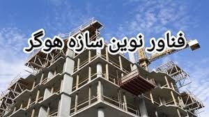 فناور نوین سازه هوگر