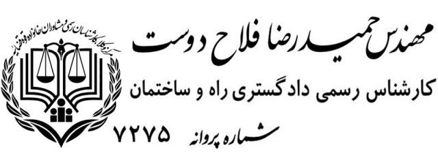 * مهندس حمیدرضا فلاح دوست *