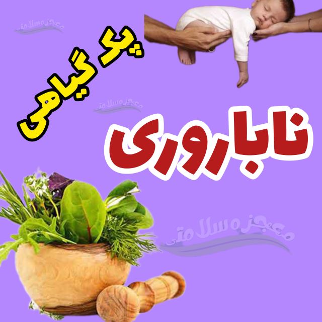 پک ناباروری