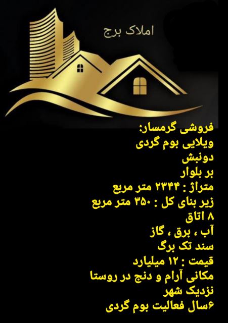 فروش ویلایی گرمسار