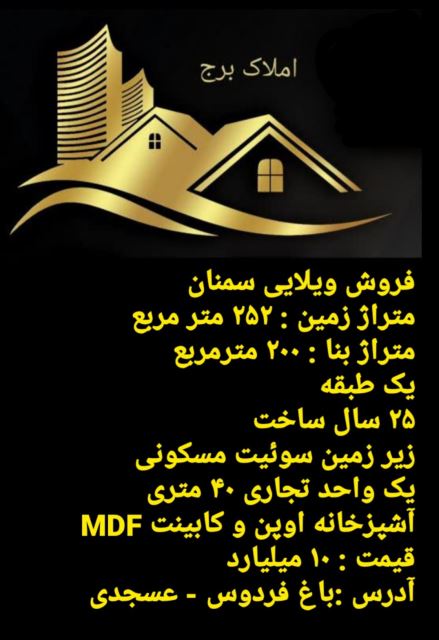 فروش ویلایی سمنان